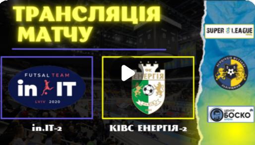 LIVE | in.IT vs КІВС Енергія-2 | Суперліга.13 тур