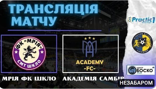 LIVE | Мрія Шкло vs Академія Самбір.| PRACTIC 1 ліга.10 тур