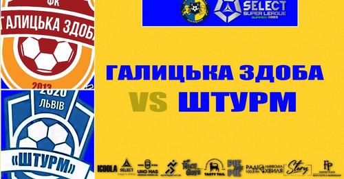 Live| ФК Галицька здоба – Штурм| SELECT Super League