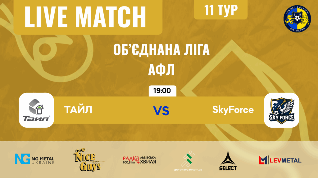 LIVE| ТАЙЛ – FC SKYFORCE