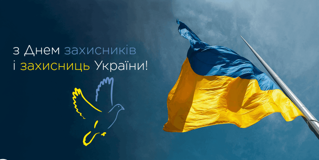 Відзначаємо День захисників і захисниць України!